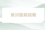 常州医院招聘笔试什么时候出结果？