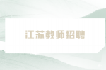 2023年江苏师范大学招聘27人公告（第二批）