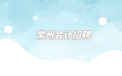 常州会计招聘