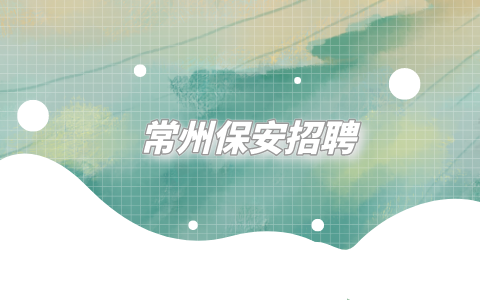 常州保安招聘