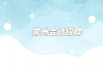 常州会计招聘月薪一般多少？