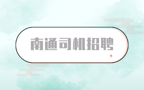 南通司机招聘