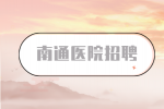 南通医院招聘薪资待遇怎么样？