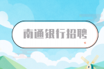 南通银行招聘月薪上万的岗位有哪些？