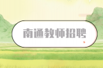 南通教师招聘笔试内容考什么？