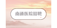 南通医院招聘薪资待遇怎么样？