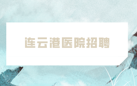 连云港医院招聘