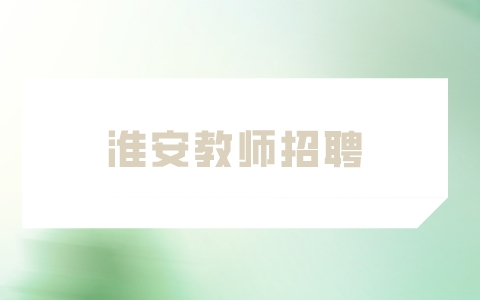 淮安教师招聘