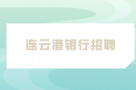 连云港银行招聘有编制吗？
