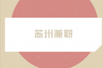 苏州兼职招聘电玩店员15-25元/时