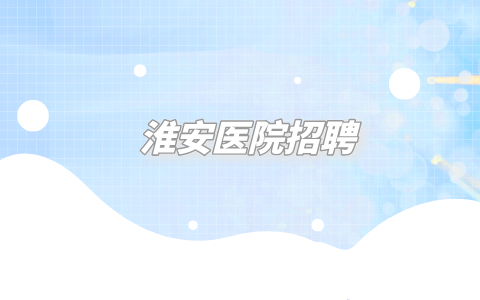 淮安医院招聘