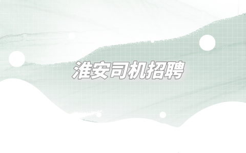 淮安司机招聘