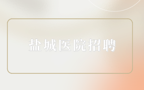 盐城医院招聘