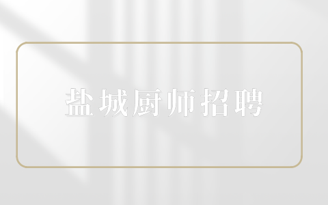 盐城厨师招聘