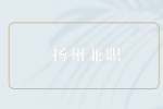 扬州兼职招聘探视专员60元/次
