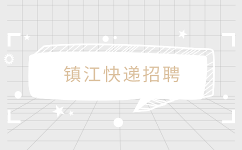 镇江快递招聘