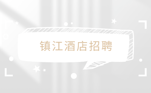镇江酒店招聘