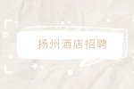 扬州酒店招聘月收入一般多少？