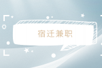 宿迁兼职招聘海底捞服务员18元/时