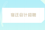 宿迁会计招聘有年龄限制吗？