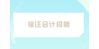 宿迁会计招聘有年龄限制吗？