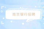 2023年南京银行招聘考试都考哪些内容？