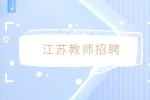 2023年10月江苏扬州中学招聘教师公告