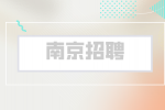 南京招聘面试怎么了解公司的情况？