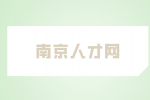 南京人才网分析跳槽是先辞职还是先找下家？