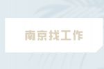 南京找工作跳槽如何谈薪资?这些套路你要知道