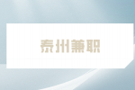 泰州兼职招聘外勤人员200元/天