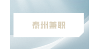 泰州兼职招聘外勤人员200元/天