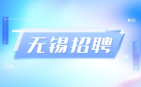 无锡招聘