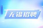 无锡睿邑互动传媒招聘影视剪辑5-10k