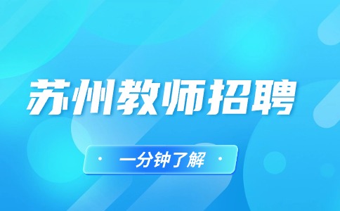 苏州教师招聘