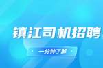 镇江建华建材招聘公务车司机5-6k，13薪