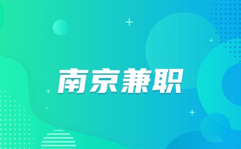 南京兼职