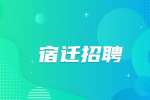 宿迁中视网络招聘文案策划5-6k