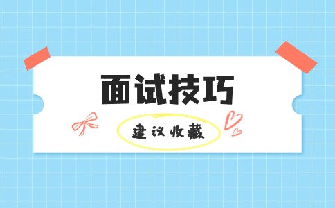 社工面试常见问题及回答技巧