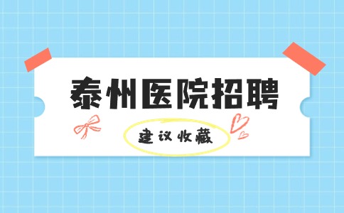 泰州医院招聘