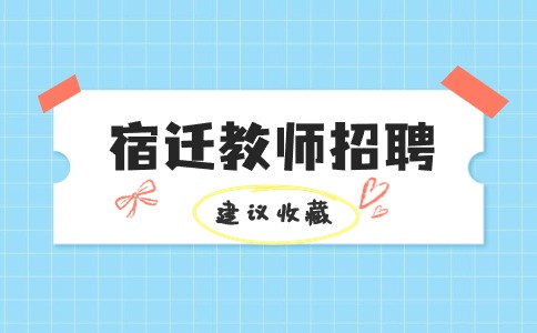 宿迁教师招聘