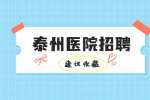 泰州医院招聘有几种工种?