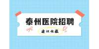 泰州医院招聘有几种工种?