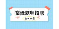 宿迁金榜教育招聘全职晚辅导教师3-6K
