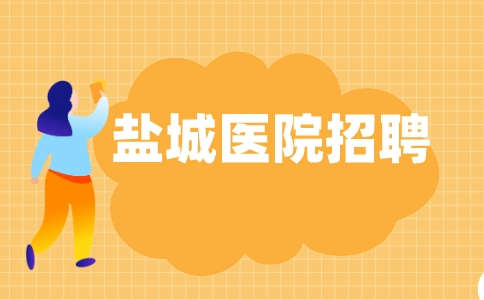 盐城医院招聘