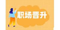 护士职位晋升顺序是怎样的?