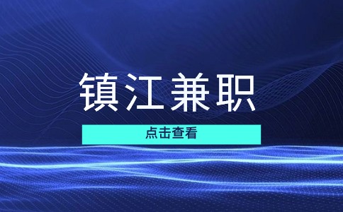 镇江兼职