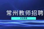 常州教师招聘编制公告在哪看?
