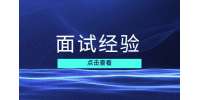 面试时千万不能说的三个大忌是什么?