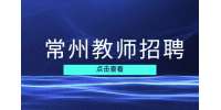 常州教师招聘编制公告在哪看?